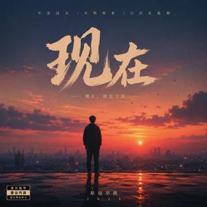 现在