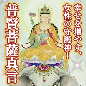 幸せを増やす、女性の守護神！普賢菩薩真言