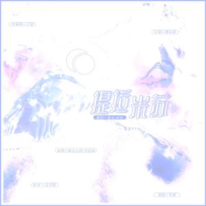 提拉米苏（翻自 新乐尘府/李思雨）