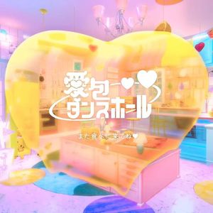 愛包ダンスホール（爱派Dancehall）