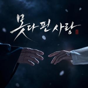 못다 핀 사랑