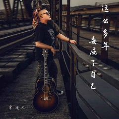 这么多年委屈了自己