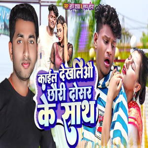Kail Dekhaliau Chauri Dosar Ke Sath