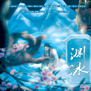 渊冰——记 崔浩