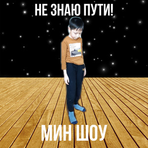 Не знаю пути