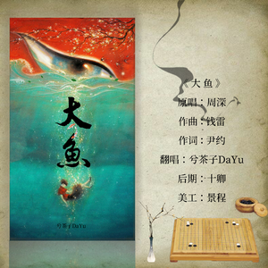 大鱼（Cover 周深）