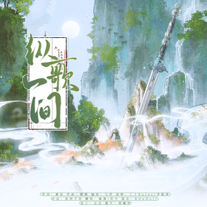 纵歌人间（女声翻唱）