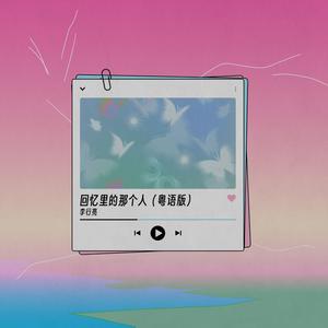 回忆里的那个人 (粤语版)