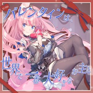 バレンタインは、世界で一番大好きなお主と E (feat. ASMR by ABC)