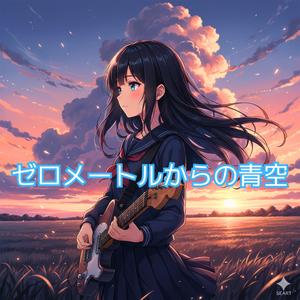 ゼロメートルからの青空