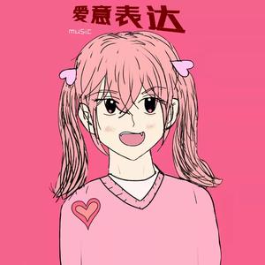 爱意表达(prod by BECU BEATZ