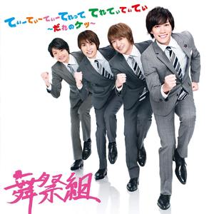 てぃーてぃーてぃーてれって てれてぃてぃてぃ ～だれのケツ～