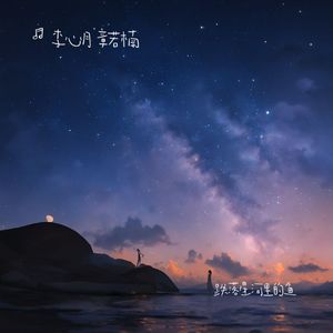 跌落星河里的鱼