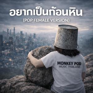 อยากเป็นก้อนหิน (Pop Female Version)