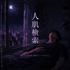 人肌検索