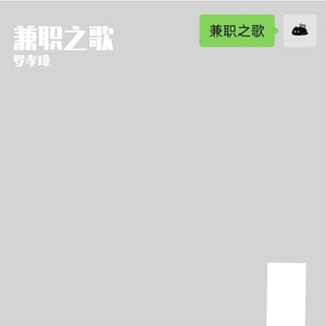 兼职之歌