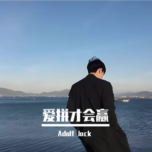 叶启田 - 爱拼才会赢（Lak House）