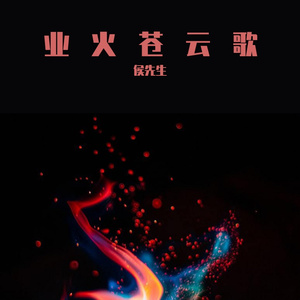 业火苍云歌