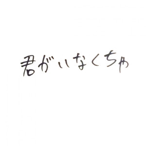 君がいなくちゃ
