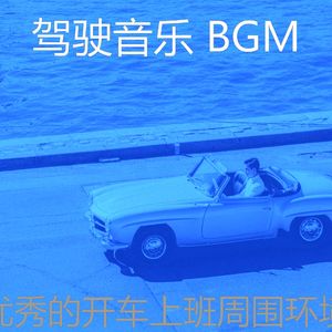 柔和的开车上班时刻