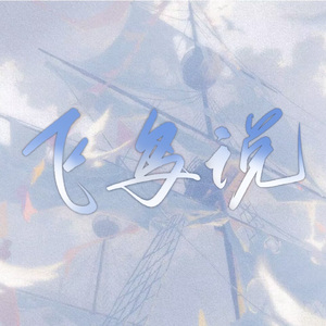 飞鸟说