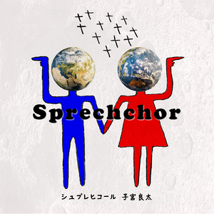 シュプレヒコール