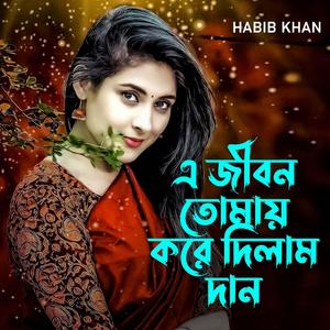 এ জীবন তোমায় করে দিলাম দান