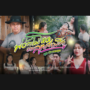 พ่อตาไม่โหดแถมลูกสาวยังโสด