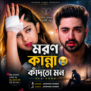 মরণ কান্না কাঁদতো মন