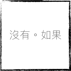 没有如果