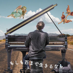 もしも百まで生きるなら