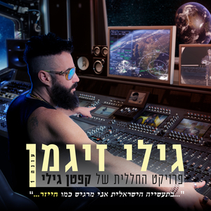 קפטן גילי - ממי די