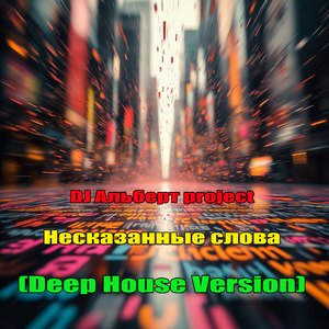Несказанные слова (Deep House Version)