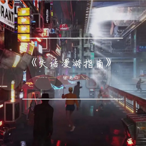 《失语漫游指南》