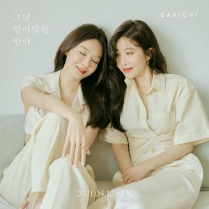 그냥 안아달란 말야 (只是想要你抱抱我)（翻自 DAViCHi）