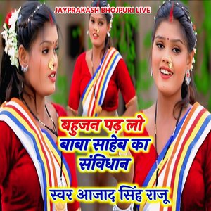 बहुजन पढ़ लो बाबा साहेब का संविधान स्वर आजाद सिंह राजू