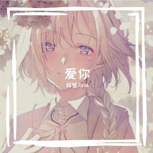 爱你 伴奏
