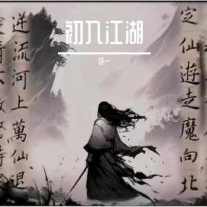 伶一：初稿文件 伴奏