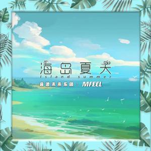 海岛夏天