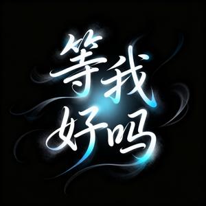 等我好吗
