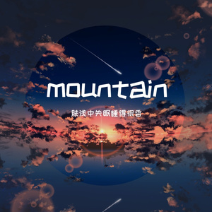 山丘山丘山丘