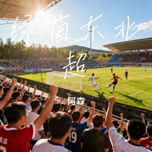 绿茵东北超