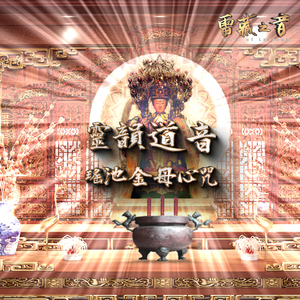 靈韻道音-瑤池金母心咒