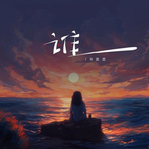 谁（面对你的背叛无力挽回） (伴奏)