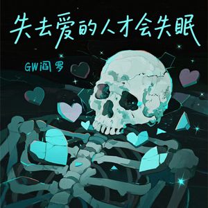 失去爱的人才会失眠