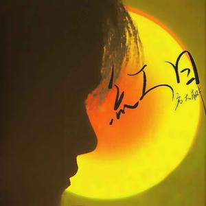 红日 (新版伴奏)