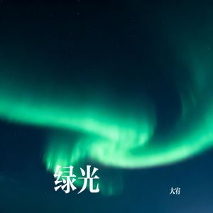 绿光