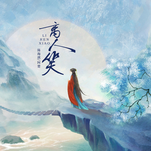 离人笑(对唱版)