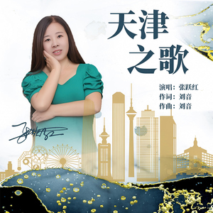 天津之歌