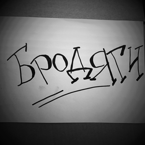 бродяги